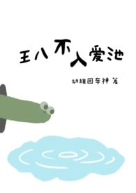 王八不放血能吃吗