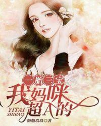 一胎三宝爹地妈咪又跑了