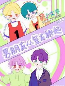 室友男朋友认错人