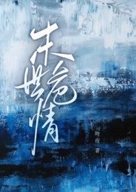 末世危机类