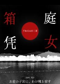 箱庭凭女by不知名