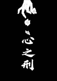 心之刑(父女NPH)