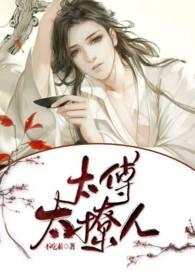 太傅太撩人不吃素