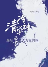 清冷学霸的家养小狼狗太撩了
