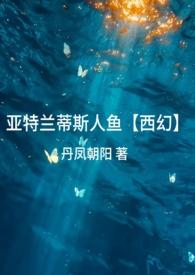 亚特兰蒂斯美人鱼事件