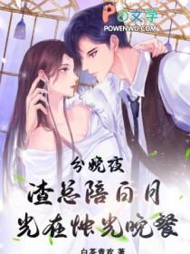 分娩夜渣总陪白月光在烛光晚餐