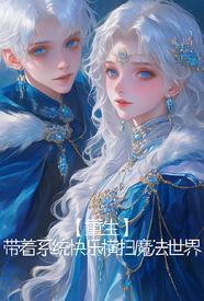 为了妹妹我变成了女生免费阅读