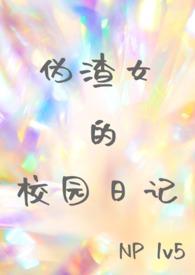 伪装学渣女孩