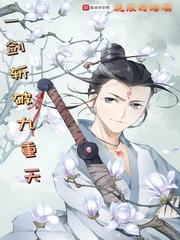 一剑斩破九重天吧