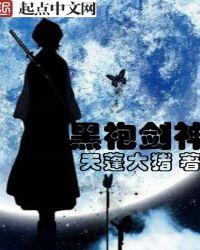 黑袍真身