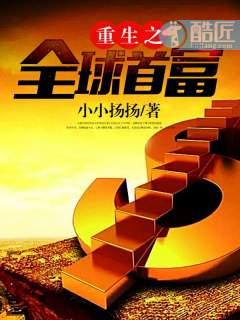重生之全球首富全文