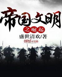 帝国崛起简介