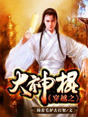 穿越之大神棍TXT完本免费全集