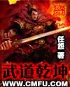 武道乾坤TXT