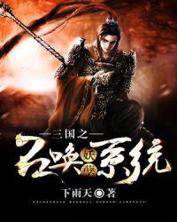 三国之召唤的