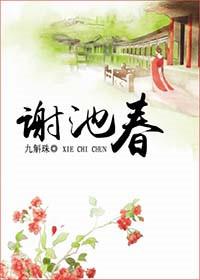 谢池春壮岁从戎