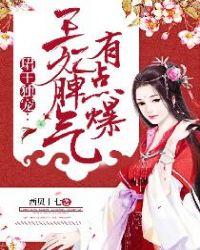 郡王独宠王妃脾气有点爆