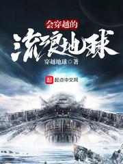 会穿越的流浪星球的