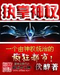 执掌神权女主是谁