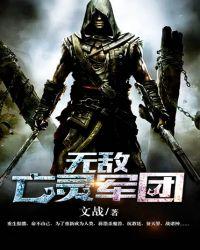 新书!亡灵军团纵横玄幻世界