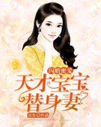 第一宠婚天才宝宝替身妻