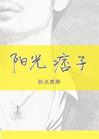 阳光痞子未删减
