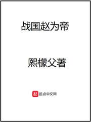 战国为赵王