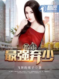 都市最强弃少笔趣阁