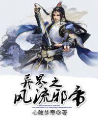 异界之风流邪君百科