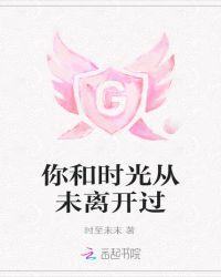 你和时光同在
