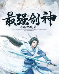 最强剑神系统苏败女主