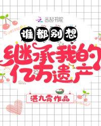 谁也别想继承我的亿万家产费