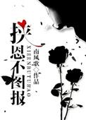 挟恩不图报 南风歌 双洁吗