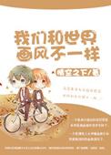 类似我们和世界的画风不一样的文