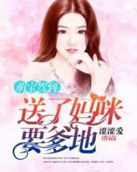 送了妈咪叫爹地