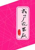 我的厂花男友无乱码