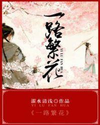 一路繁花向洛阳