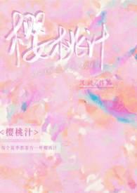 樱桃汁怎么做好喝窍门