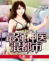 最强神医混都市!