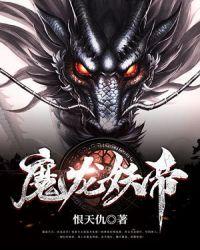 妖龙帝君