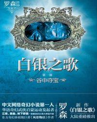 白银之歌精校txt