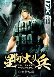 星际大头条格格党