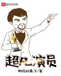 超凡演员表全部名单