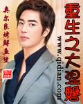 重生之大涅磐加料版
