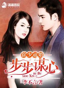 徐少逼婚之步步谋心免费观看