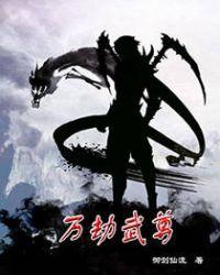 万族之劫夏龙武证道成功了吗