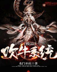 极品吹牛系统动态动漫