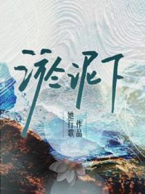 淤泥下讲的什么