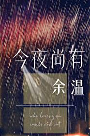 今夜尚有余温番外防盗