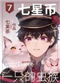 七星币一只的虫族 ...